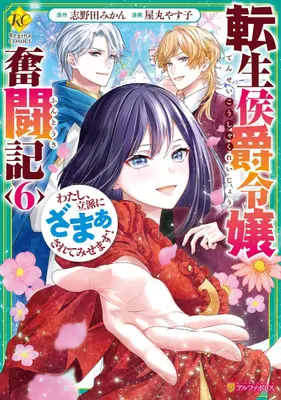 Manga Set Tensei Koushaku Reijou Funtouki Watashi, Rippa ni Zamaasaretemisemasu! (Vol.1-6) (転生侯爵令嬢奮闘記 わたし、立派にざまぁされてみせます!)  / Yamaru Yasuko & 志野田みかん