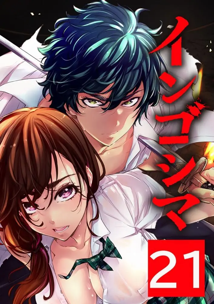 Manga Ingoshima vol.21 (インゴシマ 21巻 (ガムコミックスプラス