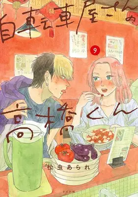 Manga Set Jitenshaya-san no Takahashi-kun (Vol.1-9) (自転車屋さんの高橋くん)  / Matsumushi Arare