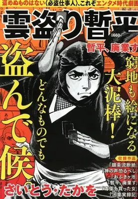 Magazine The Larceny Log of Zampei the Cloud Snatcher (Kumotori Zanpei) (雲盗り暫平 暫平、廃業す) 