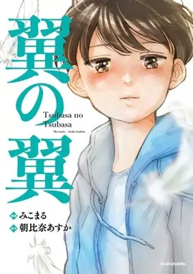 Manga Tsubasa no Tsubasa (翼の翼)  / みこまる