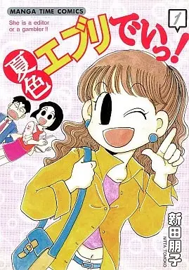 Manga Netsuiro Every Day! vol.1 (夏色エブリでいっ!(1) / 新田朋子) 