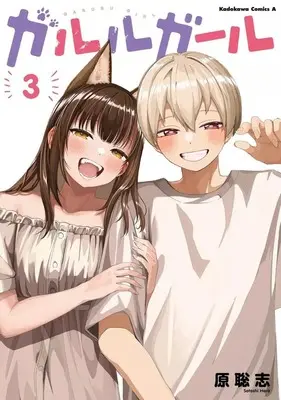 Manga Garuru Girl vol.3 (ガルルガール(3)(完))  / Hara Satoshi