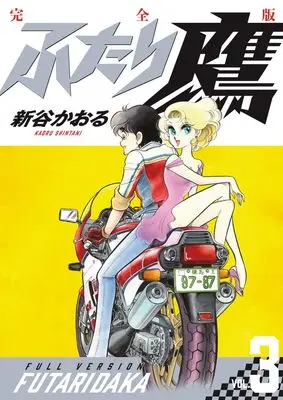 Manga Futari-Daka vol.3 (ふたり鷹 完全版 (第3巻))  / Shintani Kaoru