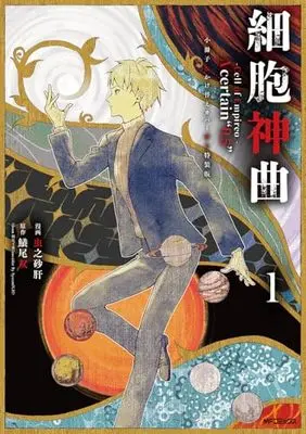 Special Edition Manga with Bonus Saibou Shinkyoku - Cell of Empireo - A certain 0.5- vol.1 (細胞神曲-Cell of Empireo.-A certain "0.5" 1 小冊子&かけ替えカバー付き特装版 (MFコミックス ジーンシリーズ))  / 虫之 砂肝