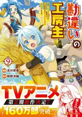 Manga Kanchigai no Atelier Meister vol.9 (勘違いの工房主: 英雄パーティの元雑用係が、実は戦闘以外がSSSランクだったというよくある話 (9) (アルファポリスCOMICS)) 