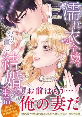 Manga Royal Redemption (濡れ衣令嬢のやり直し結婚生活 (comic Lime))  / berry