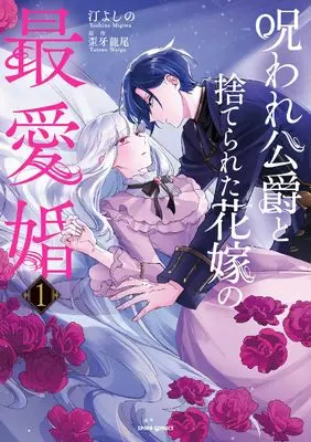 Manga Noroware Koushaku to Suterareta Hanayome no Saiai Kon vol.1 (呪われ公爵と捨てられた花嫁の最愛婚１ (comic スピラ))  / Migiwa Yoshino