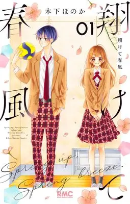 Manga Kakete Harukaze vol.1 (翔けて春風 1)  / Kinoshita Honoka