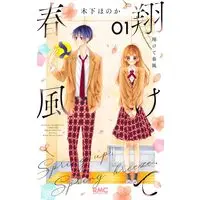 Manga Kakete Harukaze vol.1 (翔けて春風 1)  / Kinoshita Honoka