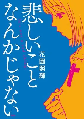 Manga Kanashii Koto nanka ja nai (悲しいことなんかじゃない)  / 花園 照輝