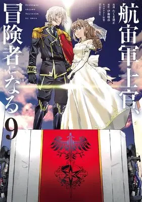 Manga Kochugunshikan Boukensha ni Naru (The Galactic Navy Officer Becomes an Adventurer) vol.9 (航宙軍士官、冒険者になる9)  / Takuma Tomomasa