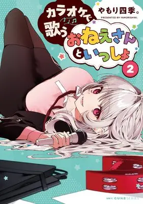 Manga Karaoke de Utau Oneesan to Issyo vol.2 (カラオケで歌うおねえさんといっしょ 2)  / Yamori Shiki.
