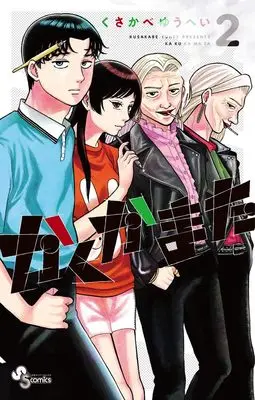 Manga Kakukamata vol.2 (かくかまた(2): 少年サンデーコミックス)  / Kusakabe Yuuhei