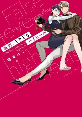 Manga Nisekoi, Tokidoki High Heels (偽恋、ときどきハイヒール)  / Narumi Hako