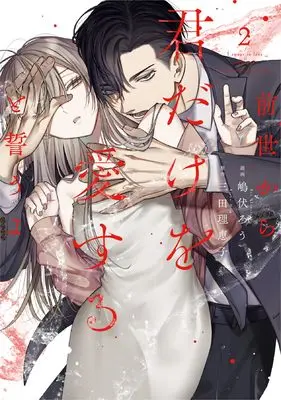 Manga Zense Kara Kimidake wo Aisuru to Chikau yo vol.2 (前世から君だけを愛すると誓うよ 2)  / Shima Fukuro