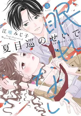 Manga Natsume Meguru no Sei de Nemurenai vol.3 (夏目巡のせいで眠れない ３)  / Eyui Mijiko