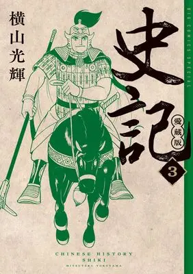 Manga Shiki (Yokoyama Mitsuteru) vol.3 (史記 愛蔵版(3): ビッグ コミックス〔スペシャル〕)  / Yokoyama Mitsuteru