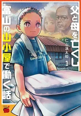 Manga Chichi to Haha wo Nakushi Toyama no Yamagoya de Hataraku Hanashi vol.1 (父と母を亡くし富山の山小屋で働く話 1 (1))  / 仁山渓太郎