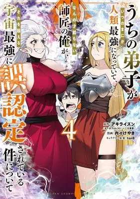 Manga Uchi no Deshi ga Itsunomanika Jinrui Saikyou ni Natte Ite, Nan no Sainou mo Nai Shishou no Ore ga, Sore wo Koeru Uchuu Saikyou ni Gonintei Sarete Iru Ken ni Tsuite vol.4 (うちの弟子がいつのまにか人類最強になっていて、なんの才能もない師匠の俺が、それを超える宇宙最強に誤認定されている件について 4 (4))  / Uchi-Uchi Keyaki & Akiraizun