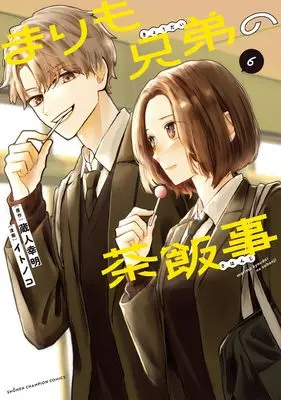 Manga Marimo Kyoudai no Sahanji vol.6 (まりも兄弟の茶飯事 6 (6))  / Kurando Yukiaki & Itonoko