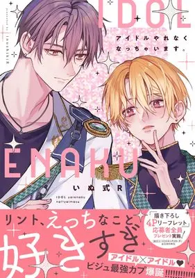 Manga Idol Yarenaku Nacchai masu. (アイドルやれなくなっちゃいます。)  / いぬ式Ｒ