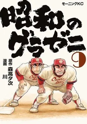 Manga Showa no Gurazeni vol.9 (昭和のグラゼニ(9))  / Kawa