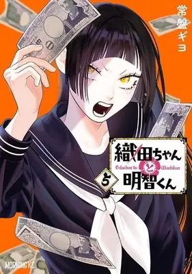 Manga Oda-chan to Akechi-kun vol.5 (織田ちゃんと明智くん(5) (モーニング KC))  / Tokiwa Giyo