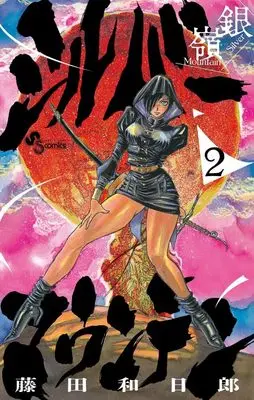 Manga Silver Mountain vol.2 (シルバーマウンテン (2))  / 小学館