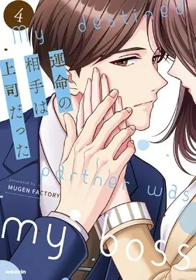 Manga Unmei no Aite wa Joushi datta vol.4 (運命の相手は上司だった (4))  / MUGEN FACTORY