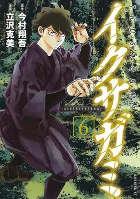 Manga Ikusagami vol.6 (イクサガミ(6) (モーニング KC))  / Tatsuzawa Katsumi