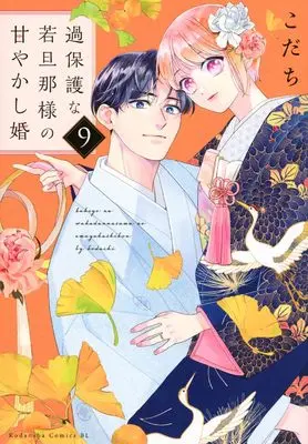 Manga Kahogo na Wakadanna-sama no Amayakashi Kon vol.9 (過保護な若旦那様の甘やかし婚(9))  / Kodachi