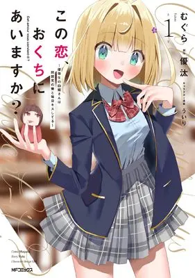 Manga Kono Koi, Okuchi ni Aimasu ka? - Yuutousei no Shirahime-san wa Mondaiji no Ore to Mainichi Kisu shiteru - vol.1 (この恋、おくちにあいますか? ~優等生の白姫さんは問題児の俺と毎日キスしてる~ 1)  / Mugura