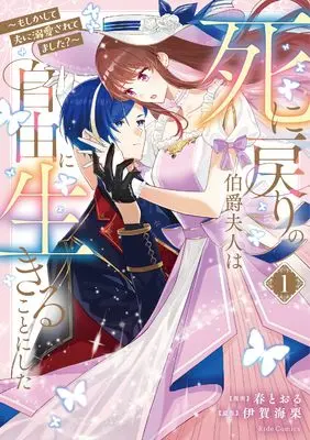 Manga Shinimodori no Hakushaku Fujin wa Jiyuu ni Ikiru koto ni shita - Moshikashite Otto ni Dekiai saretemashita - vol.1 (死に戻りの伯爵夫人は自由に生きることにした～もしかして夫に溺愛されてました？～１)  / 春とおる