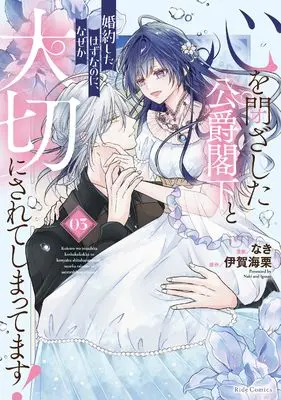 Manga Kokoro wo Tozashita Koushaku Kakka to Konyaku Shita Hazu na no ni, Naze ka Taisetsu ni Sarete Shimattemasu! vol.3 (心を閉ざした公爵閣下と婚約したはずなのに、なぜか大切にされてしまってます！ ３)  / なき