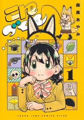 Manga Konzukushi vol.1 (こんづくし 1 (ヤングジャンプコミックス))  / Morinaga Ayami