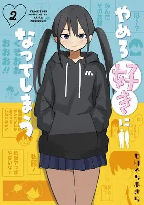 Manga Yamero Suki ni Natte Shimau vol.2 (やめろ好きになってしまう 2 (ヤングジャンプコミックス))  / もりぐち あきら