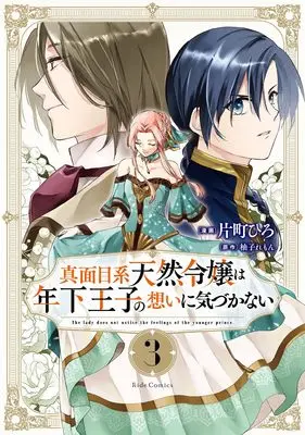 Manga Majime Tennen-kei Reijou wa Toshishita Ouji no Omoi ni Kizukanai vol.3 (真面目系天然令嬢は年下王子の想いに気づかない ３)  / 片町ひろ