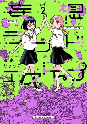 Manga Mousou Land Escape vol.2 (妄想ランドエスケープ (2;) (アクションコミックス)) 