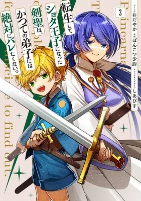 Manga Tensei shite Shota Ouji ni Natta Kensei wa, Katsute no Deshi ni wa Zettai ni Baretakunai vol.3 (転生してショタ王子になった剣聖は、かつての弟子には絶対にバレたくないっ 3巻 (3) (ZERO-SUMコミックス))  / Odayaka