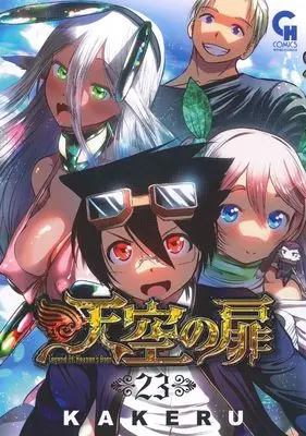 Manga Legend Of Heaven's Door (Tenkuu no Tobira) vol.23 (天空の扉 (23)完 (ニチブンコミックス))  / KAKERU