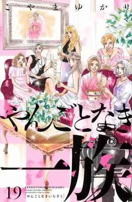 Manga Yangoto naki Ichizoku vol.19 (やんごとなき一族(19) (KC KISS))  / Koyama Yukari