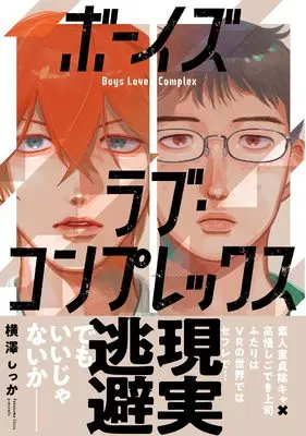 Manga Boys Love Complex (ボーイズラブ・コンプレックス (ムーグコミックス))  / Yokozawa Shikka