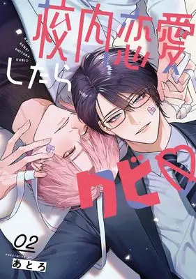Manga Kounai Renaishitara Kubi ♡ vol.2 (校内恋愛したらクビ (2)(完) (ガンガンコミックスBLiss))  / Atro