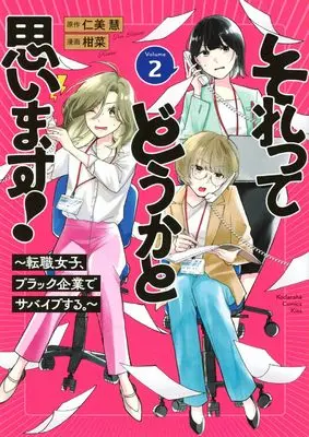 Manga Sore tte Douka to Omoimasu! -Tenshoku Joshi, Black Kigyou de Survive suru.- vol.2 (それってどうかと思います!~転職女子、ブラック企業でサバイブする。~(2) (KC KISS))  / 柑菜
