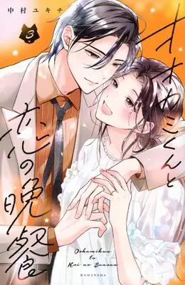 Manga Ookami-kun to Koi no Bansan vol.3 (オオカミくんと恋の晩餐(3) (KCデラックス))  / Nakamura Yukichi