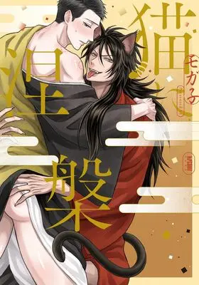 Manga Neko ni Nehan (猫に涅槃 (プリンセス・コミックスDX カチCOMI))  / Mogako