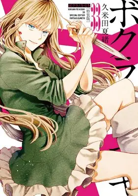 Special Edition Manga with Bonus Bokura no Kiseki vol.33 (ボクラノキセキ 33巻 特装版 (33) (ZERO-SUMコミックス))  / Kumeta Natsuo