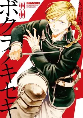 Manga Bokura no Kiseki vol.33 (ボクラノキセキ 33巻 (33) (ZERO-SUMコミックス))  / Kumeta Natsuo