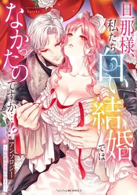 Manga Danna-sama Watashi-tachi Shiroi Kekkon dewa nakatta no desu ka...!? (旦那様、私たち白い結婚ではなかったのですか…!?アンソロジー ~契約婚は悦楽の始まり~ (ベビードールCOMICS))  / Anthology